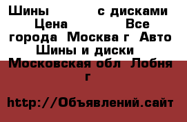 Шины Michelin с дисками › Цена ­ 83 000 - Все города, Москва г. Авто » Шины и диски   . Московская обл.,Лобня г.